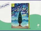 روایت زندگی و زمانه امام صادق(ع) در رمان «صادقانه»