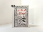 ماجرای کربلا برای ما داستان زندگی است/ پاسخ به شبهات درباره عاشورا در کتاب «شهادت‌نامه حسین و شهیدان کربلا»