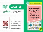 کتاب‌های الکترونیک به‌نشر را در «فراکتاب» بخوانید