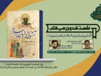 نشست نقد و بررسی کتاب «آشنایی ایرانیان با اسلام در عصر نبوی» در مشهد برگزار می‌شود