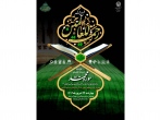 اجرای پویش «رحمه للعالمین» در شب رحلت پیامبر اکرم(ص)