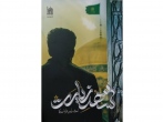 کتاب «شهد زیارت» رونمایی شد / ماهیت زیارت چیست؟