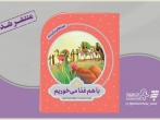 ماجرای غذا خوردن امام رضا(ع) با غلامان برای کودکان کتاب شد