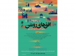 دهمین کنگره سراسری شعر بسیج «افق‌های روشن» برگزار می‌شود