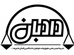 نخستين شماره نشريه «دادبان» منتشر شد