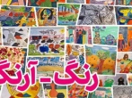 نگارخانه رضوان میزبان نمایشگاه گروهی نقاشی کودکان «رنگ- آرنگ» شد