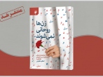 کتاب «زن‌ها روحانی نمی‌شوند» اثر به نشر در نمایشگاه کتب حوزوی معرفی شد