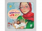 «دست‌های سبز لاله» حاصل تجربیات زندگی من در خوزستان است