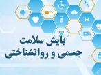 اجراي «طرح سلامت روان و جسم» دانشجويان دانشگاه بين‌المللي امام رضا(ع)
