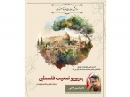  نشست بررسي « وضعيت فلسطين از منظر حقوق بين ‌الملل و حقوق بشر» برگزار شد