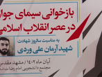 نشست هم اندیشی بازخوانی سیمای جوان در عصر انقلاب اسلامی