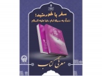 كتاب «سفر با خورشيد؛ زندگي به سبك امام رضا عليه السلام» به زبان انگلیسی منتشر شد