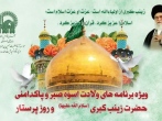 ویژه برنامه‌های میقات الرضا به مناسبت ولادت حضرت زینب کبری(س)