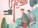  کتاب«رهایم نکن» روایت داستانی از یک سوژه دینی، تربیتی و اخلاقی است