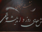 نشست نخبگانی چالش های روز و اندیشه فاطمی در مشهد برگزار شد