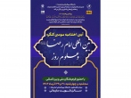 جزئیات اختتامیه سومین کنگره بین‌المللی امام رضا(ع) و علوم روز /  پیوند سیره رضوی با علوم کاربردی انسانی