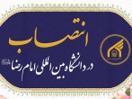 انتصاب معاون جديد فرهنگی و دانشجويی دانشگاه بين‌المللی امام رضا(ع)