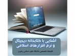 کارگاه آشنایی با کتابخانه دیجیتال و نرم افزار های اسلامی در دانشگاه رضوی برگزار شد