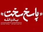 پویش قرآنی «پاسخ سخت» در شبکه قرآن 