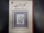 کتابخانه رضوی کتاب گلزار الفت را منتشر کرد