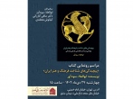 رونمایی از کتاب «پیچیدگی‌های شناخت فرهنگ و هنر ایران» در کتابخانه و موزه ملی ملک