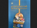 کتاب «گونه شناسي نوشتارهاي ادبي نشريات كودك و نوجوان  از سال 1320تا 1340» منتشر شد
