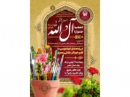 اختتامیه جشنواره هنرهای قرآنی «آل الله» در حرم مطهر رضوی برگزار می‌شود