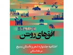دفتر 2 جشنواره شعر و داستان بسیج «افق‌های روشن» و «ادب» در مشهد بسته شد