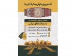 دستبافته‌های شرکت فرش آستان قدس رضوی در نمایشگاهی اختصاصی تهران عرضه می‌شوند