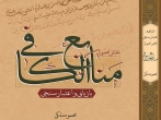 کتاب «بخش اصول منابع الکافی، بازیابی و اعتبار سنجی» منتشر شد