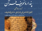 «پنداره تحریف قرآن»؛ ترجمه رساله علمی «القول الفاصل فی الرد علی مدعی التحریف» منتشر شد