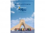 مشارکت مؤسسه آفرینش‌های هنری آستان قدس رضوی در برگزاری جشنواره بین‌المللی صنایع‌دستی فجر