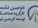 همایش تخصصی فعال سازی کریدور و محور شرق کشور در مشهد برگزار شد