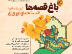 برگزاری ویژه‌برنامه نوروزی «باغ قصه‌ها» برای کودکان در کتابخانه و موزه ملی ملک