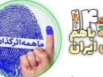 پویش ارسال عکس رأی اولی‌های تهرانی برگزار شد 
