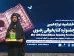 دانش‌آموز دشتستانی برگزیده دوازدهمین دوره جشنواره ملی کتابخوانی رضوی شد