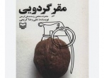  2 هزار جلد کتاب بنا به وصیت رزمنده پاسدار علی کریمی وقف کتابخانه رضوی شد