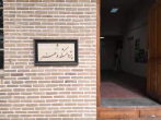 همایش "تعامل هنر و دین" با مشارکت موسسه آفرینش‌های هنری و دانشگاه هنر تهران برگزار شد .
