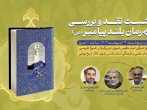 نشست نقد و بررسی رمان بلند پیامبر(ص)  در مشهد برگزار می‌شود