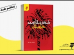 کتاب «شعر مقاومت خراسان» منتشر شد/ بیان خاطرات 26 تن از شاعران دفاع مقدس و انقلاب خراسان