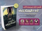 کتاب «اردو در قبرستان ژغاره» در تهران به بوته نقد گذاشته می‌شود