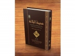 سومین جلد از کتاب «مدینه البلاغه فی خطب النبی(ص)» منتشر شد