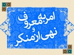 جلسات آموزشی «امربه‌معروف و نهی‌ازمنکر» در حرم مطهر رضوی برگزار می‌شود