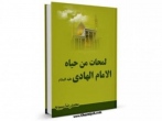 نگاهی به زندگی امام هادی(ع) از دریچه پژوهش
