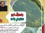 برپایی کارگاه آموزشی «رنگِ ابر، طرحِ باد» در کتابخانه و موزه ملی ملک