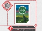کتاب «عقیله» روایت داستانی زندگی حضرت زینب(س) 