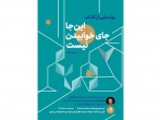 کتاب مجموعه داستانهای «عصر داستان» در مشهد رونمایی می‌شود