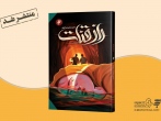 روایتی داستانی از ارادت مردم ایران به امام رضا(ع)