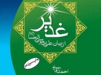  کتاب «غدیر از بیان علی بن موسی الرضا(ع)»  معرفی شد
