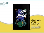 کتاب «مرد بی‌سر» منتشر شد
